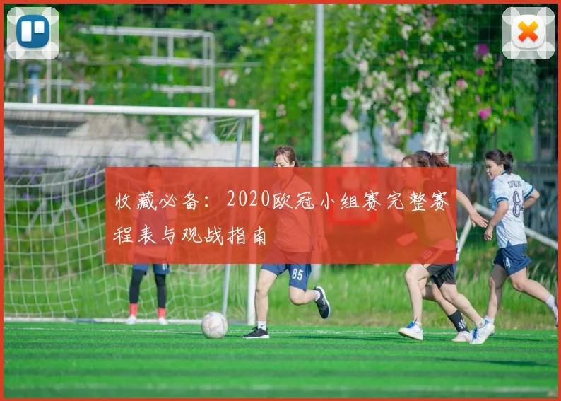 收藏必备：2020欧冠小组赛完整赛程表与观战指南