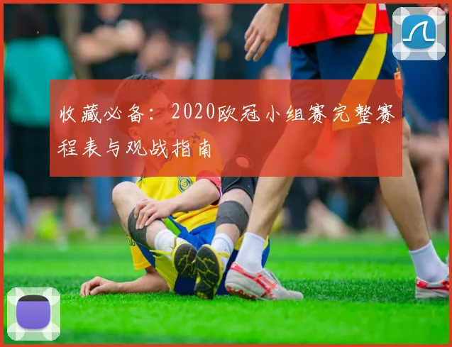 收藏必备：2020欧冠小组赛完整赛程表与观战指南
