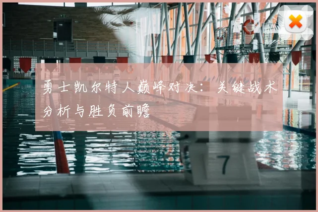 勇士凯尔特人巅峰对决:关键战术分析与胜负前瞻