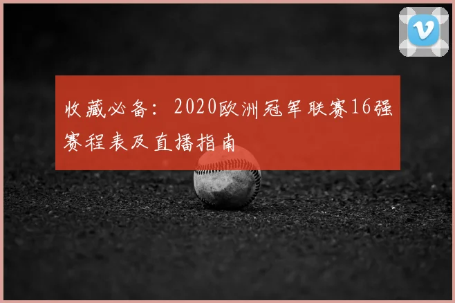 收藏必备：2020欧洲冠军联赛16强赛程表及直播指南