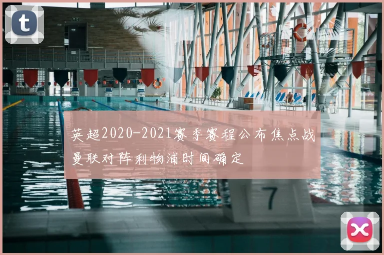 英超2020-2021赛季赛程公布焦点战曼联对阵利物浦时间确定