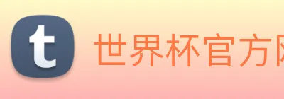 世界杯官方网络平台 logo